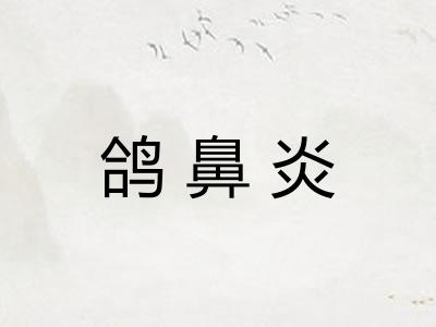 鸽鼻炎