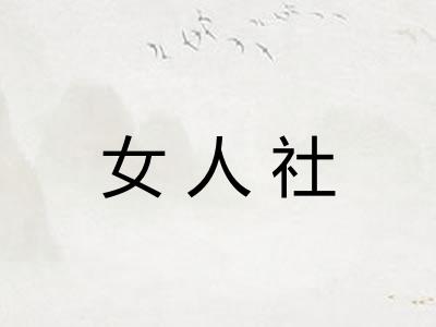 女人社
