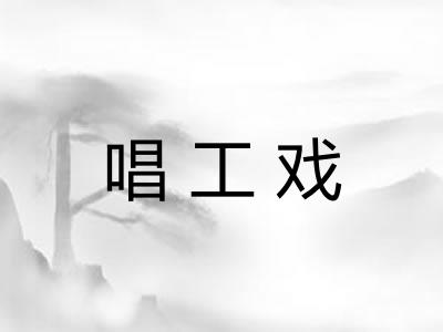 唱工戏