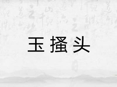 玉搔头
