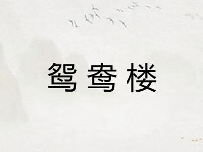 鸳鸯楼