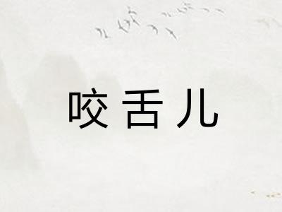 咬舌儿