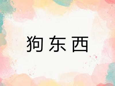 狗东西