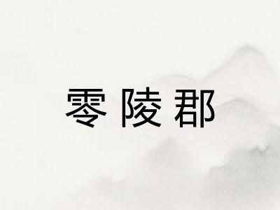 零陵郡