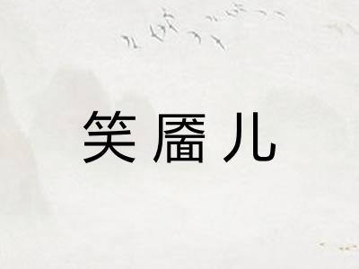 笑靥儿