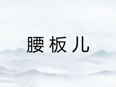腰板儿