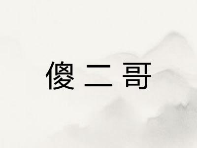 傻二哥