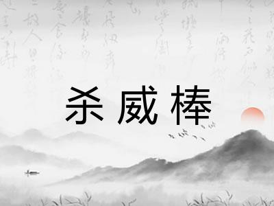 杀威棒
