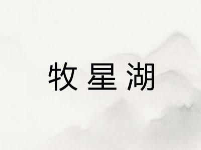牧星湖