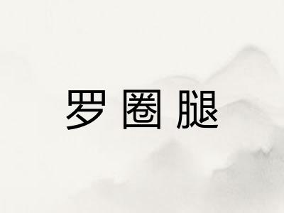 罗圈腿