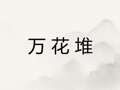 万花堆 万花堆