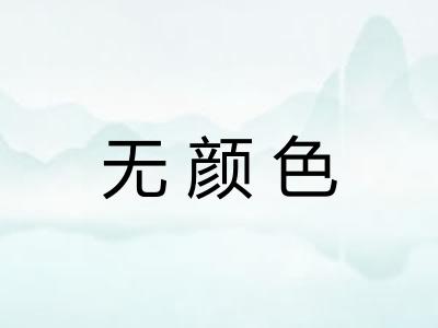 无颜色 无颜色