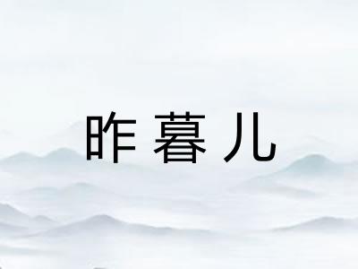 昨暮儿
