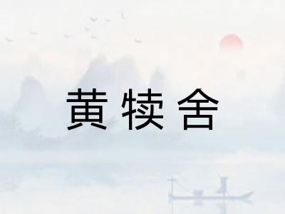 黄犊舍