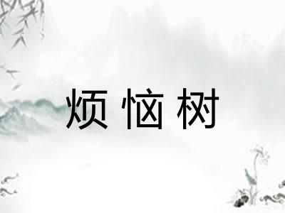 烦恼树