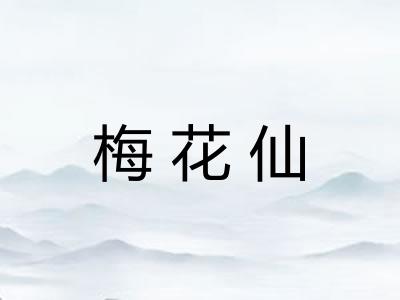 梅花仙