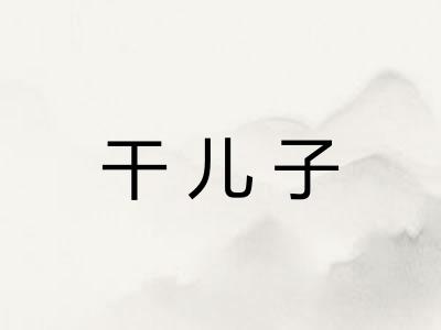 干儿子