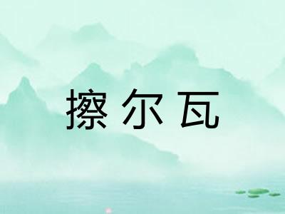 擦尔瓦