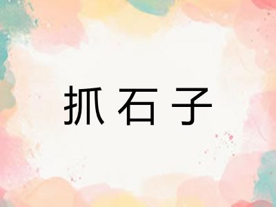 抓石子