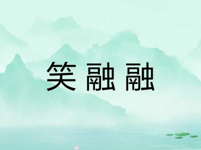 笑融融