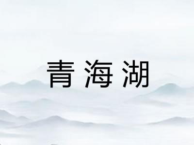 青海湖