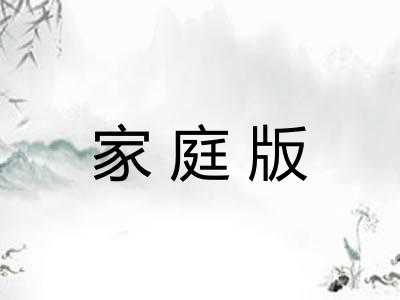 家庭版