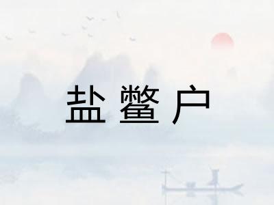 盐鳖户