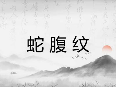 蛇腹纹
