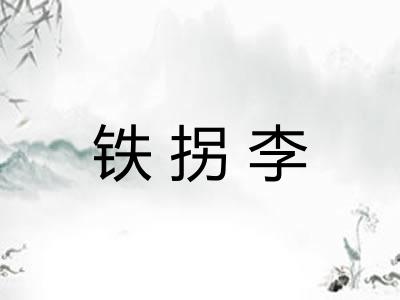 铁拐李