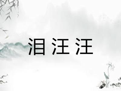 泪汪汪