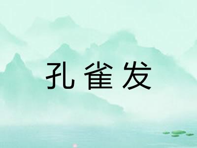 孔雀发