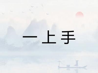 一上手 一上手