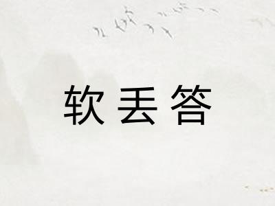 软丢答