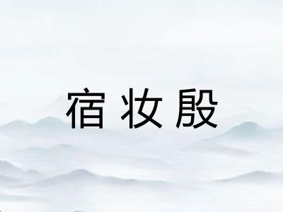 宿妆殷