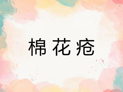 棉花疮