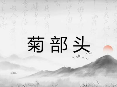 菊部头