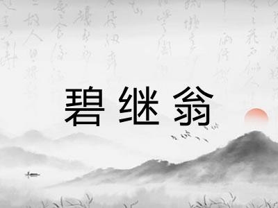 碧继翁