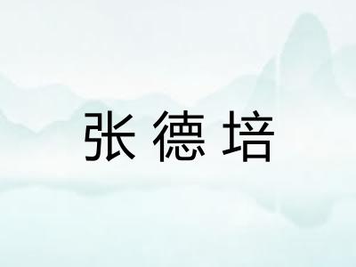 张德培