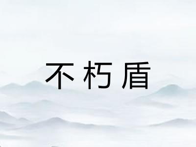 不朽盾