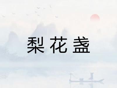 梨花盏
