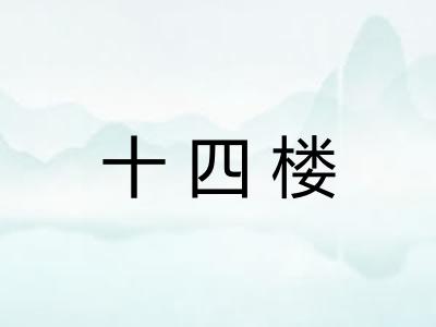 十四楼 十四楼