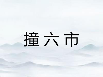 撞六市 撞六市