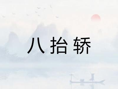 八抬轿