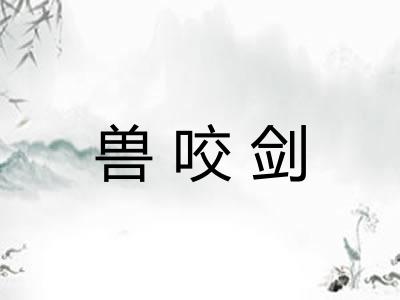 兽咬剑