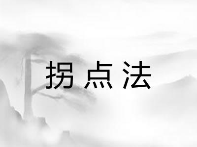 拐点法