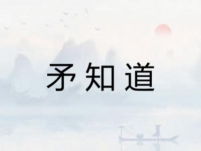 矛知道