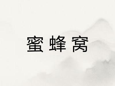 蜜蜂窝