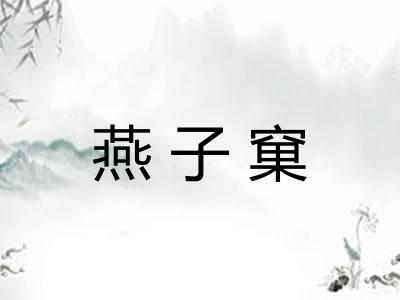 燕子窠