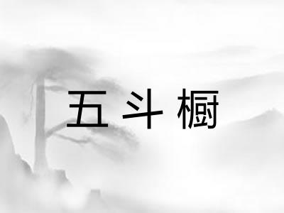 五斗橱