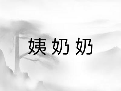 姨奶奶